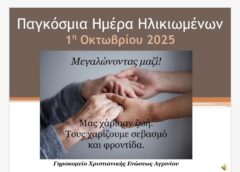 Ημέρα τρίτης ηλικίας 2025