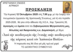 Έναρξη πνευματικής εργασίας Χ.Ε.Α. 2025 – 2026